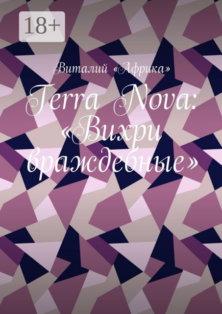 Terra Nova: «Вихри враждебные», Виталий «Африка»