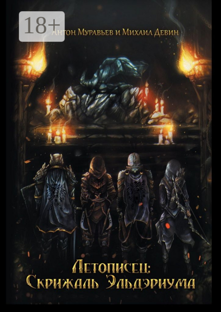 Летописец: Скрижаль Эльдэриума