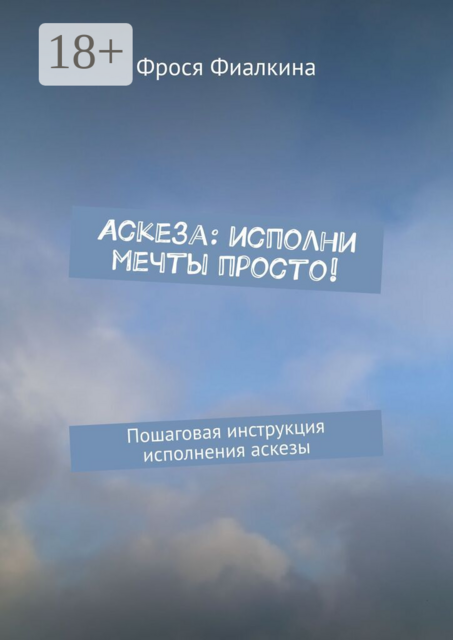 Аскеза: исполни мечты просто!. Пошаговая инструкция выполнения аскезы