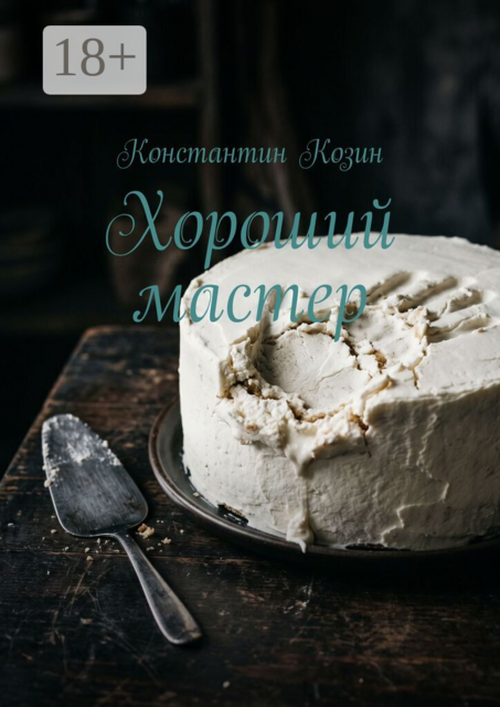 Хороший мастер