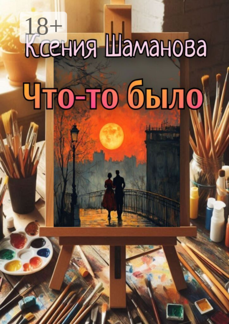 Что-то было