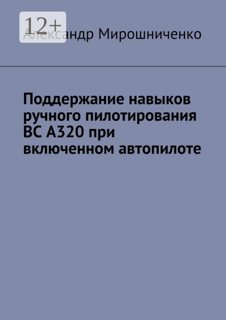 Поддержание навыков ручного пилотирования ВС А320 при включенном автопилоте