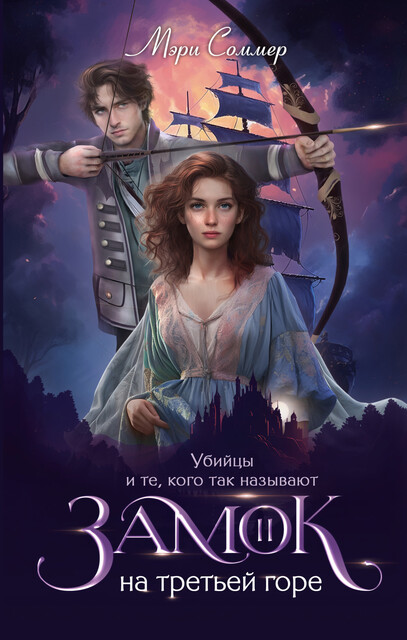 Замок на третьей горе. Книга 2. Убийцы и те, кого так называют, Мэри Соммер