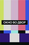 Окно во двор