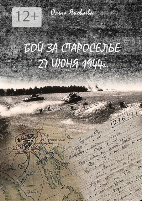 Бой за Староселье. 27 июня 1944 г, Ольга Яковлева