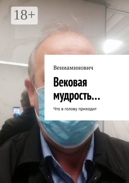 Вековая мудрость…. Что в голову приходит