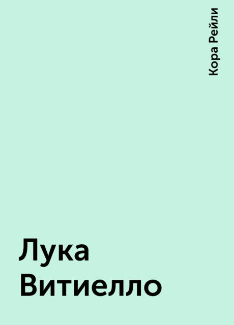 Лука Витиелло