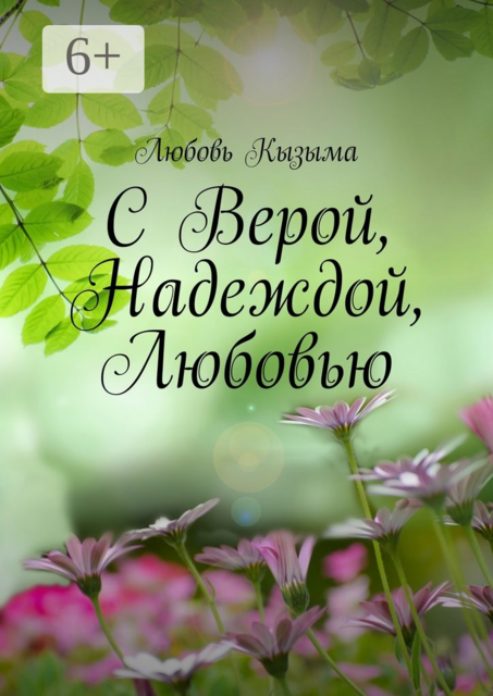 С Верой, Надеждой, Любовью