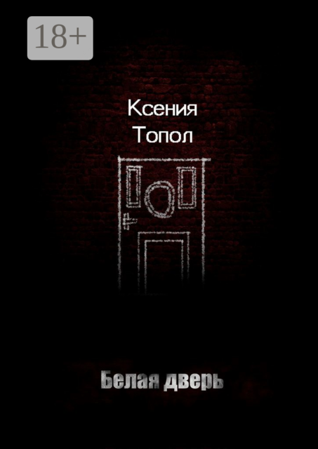 Белая дверь, Ксения Топол
