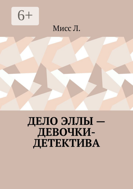 Дело Эллы — девочки-детектива, Мисс Л.