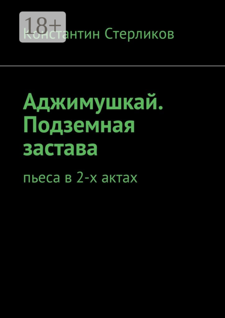 Аджимушкай. Подземная застава. Пьеса в 2-х актах