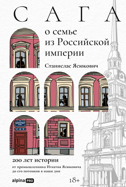 Сага о семье из Российской империи. 200 лет истории: от промышленника Игнатия Ясюковича до его потомков в наши дни