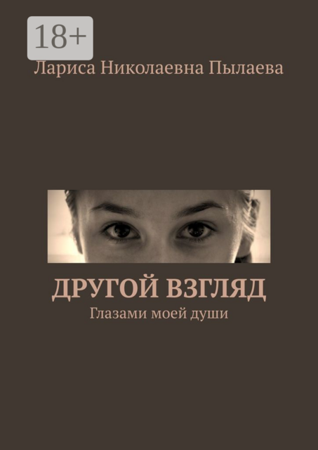 Другой взгляд. Глазами моей души, Лариса Пылаева