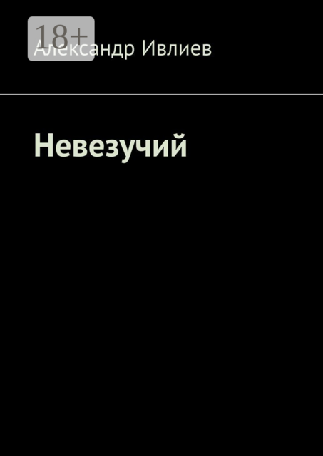 Невезучий, Александр Ивлиев
