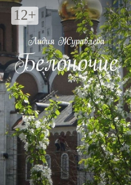 Белоночие. Избранные стихи, Лидия Журавлева