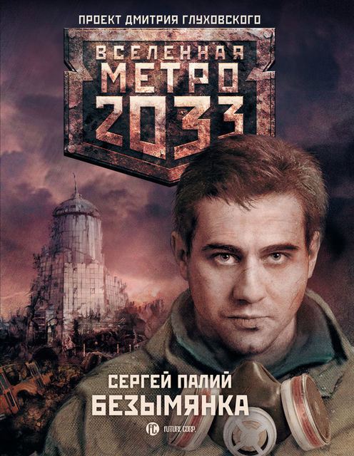 Безымянка. Метро 2033, Сергей Палий