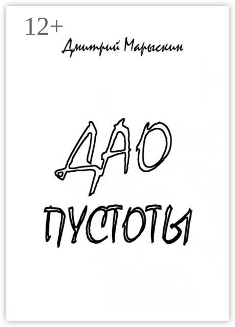 Дао пустоты, Дмитрий Марыскин