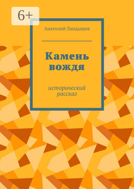 Камень вождя. Исторический рассказ, Анатолий Ландышев