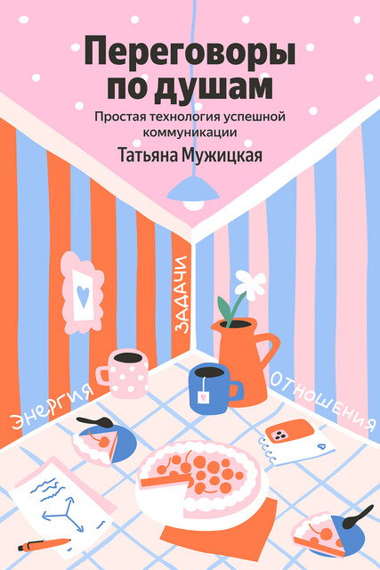 Переговоры по душам. Простая технология успешной коммуникации