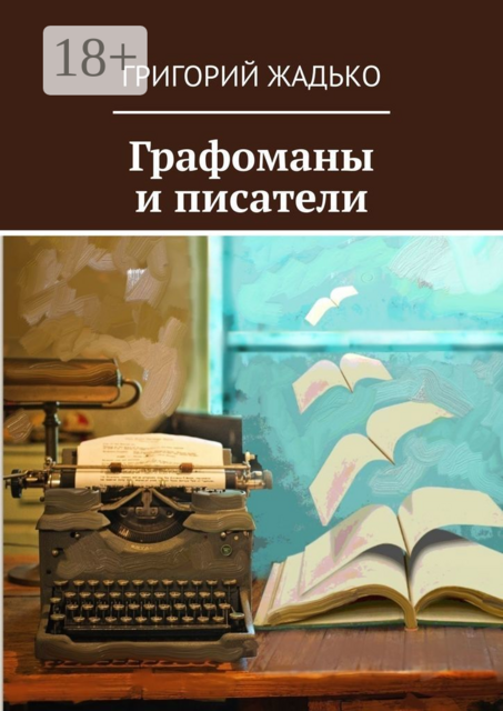 Графоманы и писатели, Григорий Жадько