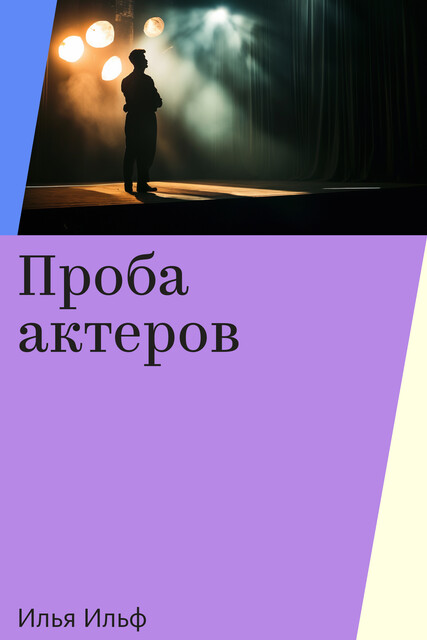 Проба актеров