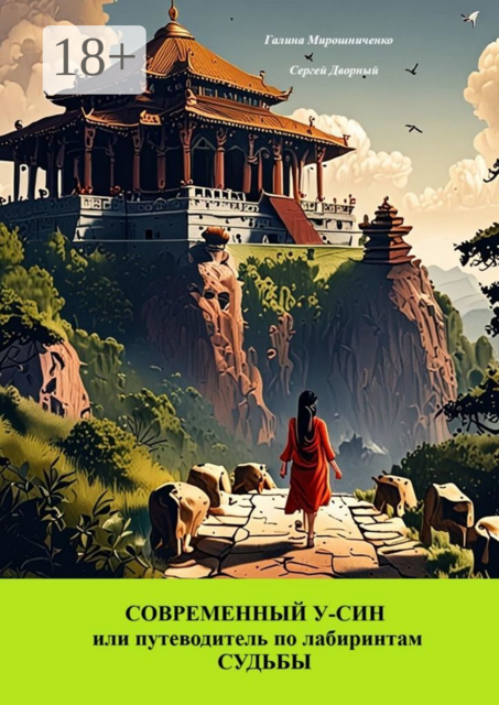 Современный У-Син, или Путеводитель по лабиринтам судьбы, Дворный Сергей, Галина Мирошниченко