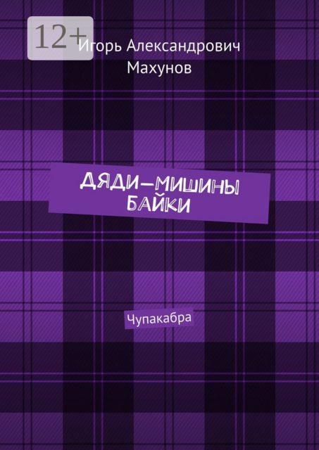 Дяди-Мишины байки. Чупакабра, Игорь Махунов