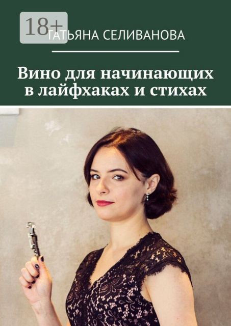 Вино для начинающих в лайфхаках и стихах