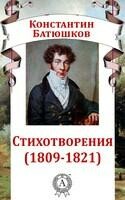Стихотворения (1809–1821)