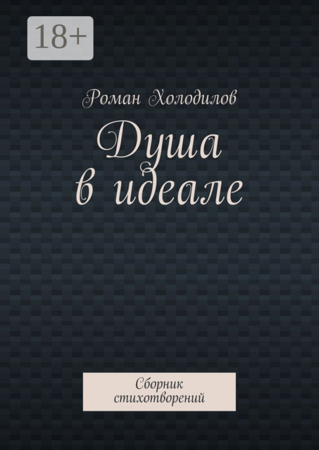 Душа в идеале