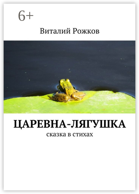 Царевна-Лягушка. Сказка в стихах