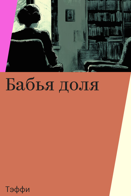 Бабья доля
