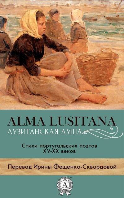 ALMA LUSITANA (Лузитанская душа)