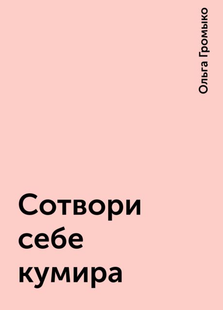 Сотвори себе кумира