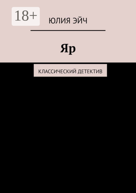Яр. Классический детектив
