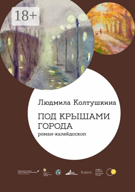 Под крышами города