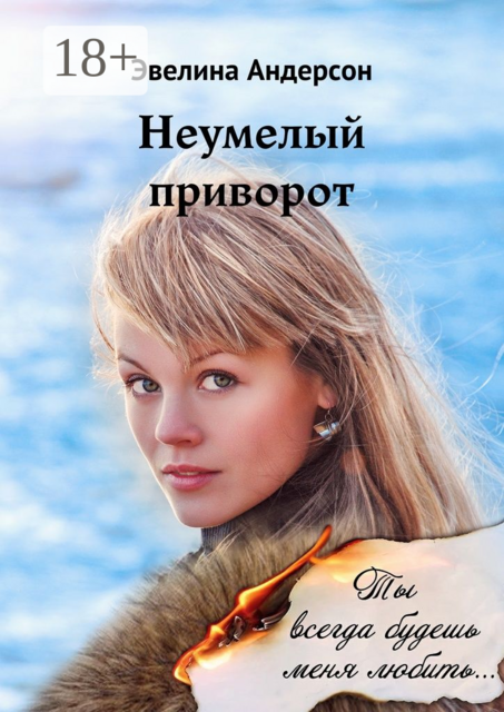 Неумелый приворот. Где нет любви, там магия бессильна, Эвелина Андерсон