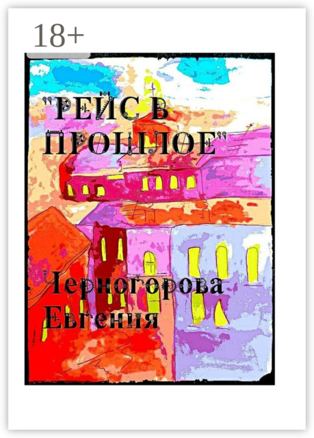 Рейс в прошлое. Мистика