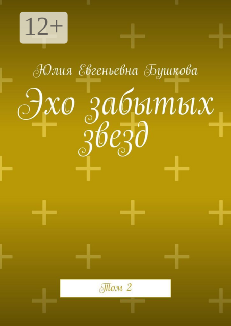 Эхо забытых звезд. Том 2