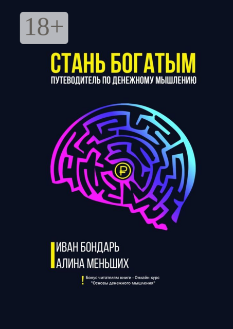Стань богатым. Путеводитель по денежному мышлению