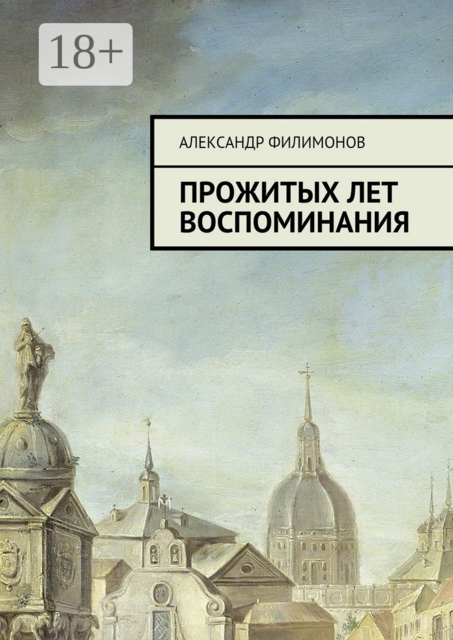 Прожитых лет воспоминания, Александр Филимонов