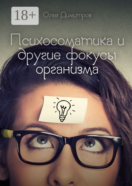 Психосоматика и другие фокусы организма, Олег Димитров