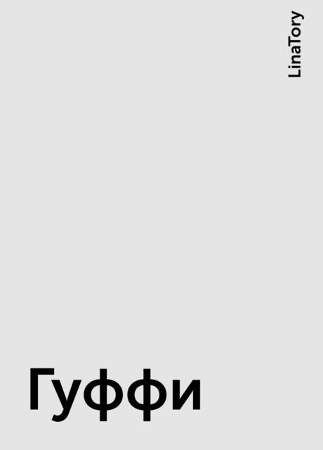 Гуффи, LinaTory