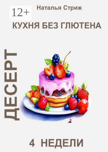 Кухня без глютена: Десерт. 4 недели