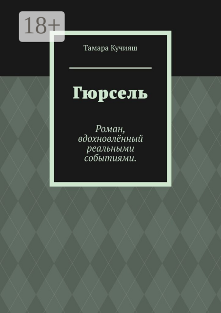 Гюрсель. Роман, вдохновлённый реальными событиями.