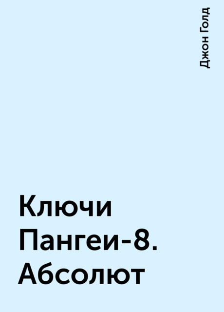 Ключи Пангеи-8. Абсолют
