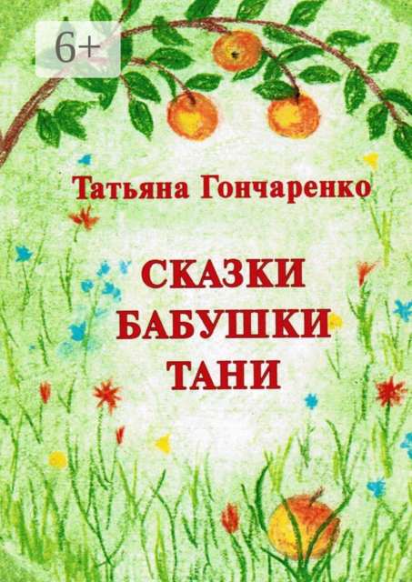 Сказки бабушки Тани, Татьяна Гончаренко