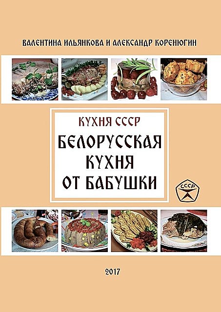Белорусская кухня от бабушки, Ильянкова Валентина, Коренюгин Александр