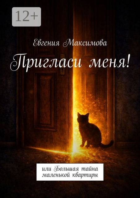 Пригласи меня!. или Большая тайна маленькой квартиры