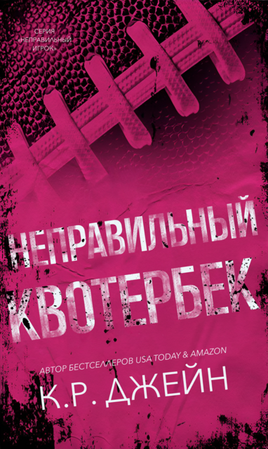 Неправильный квотербек